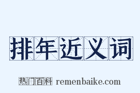 排年近义词是什么意思的图片